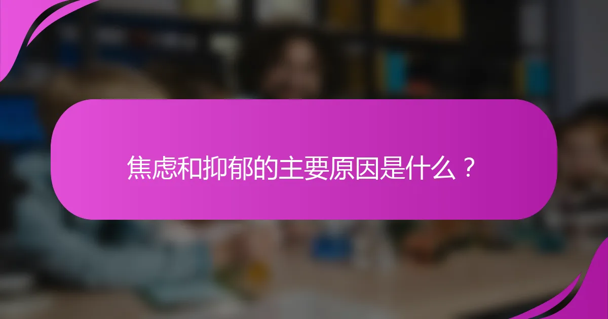 焦虑和抑郁的主要原因是什么？