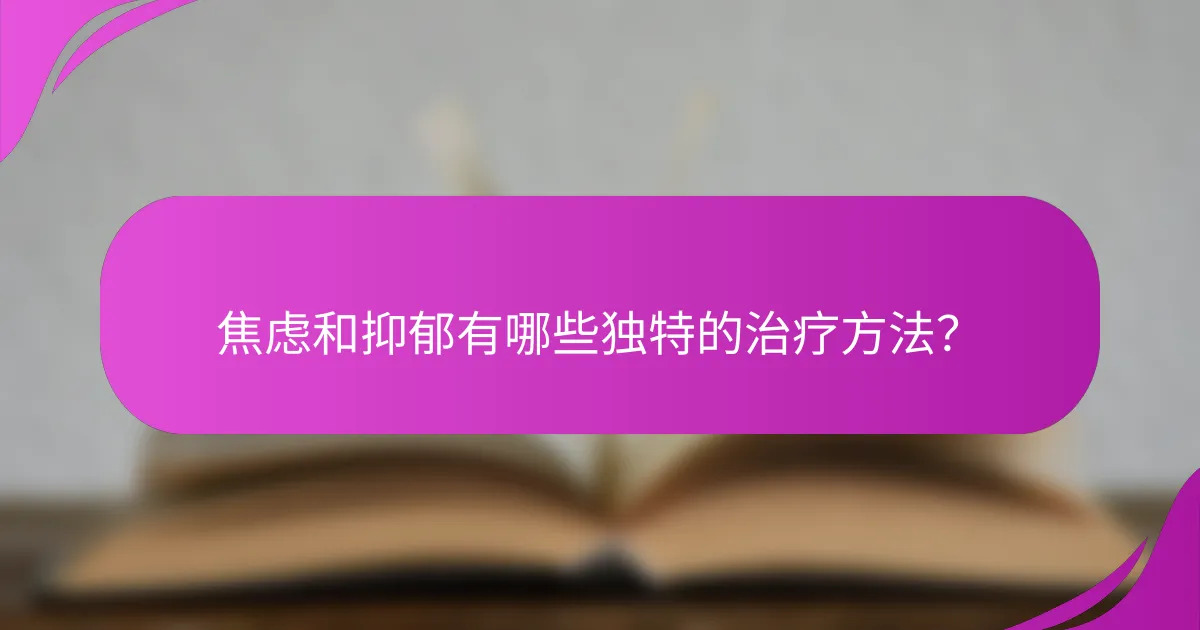 焦虑和抑郁有哪些独特的治疗方法?