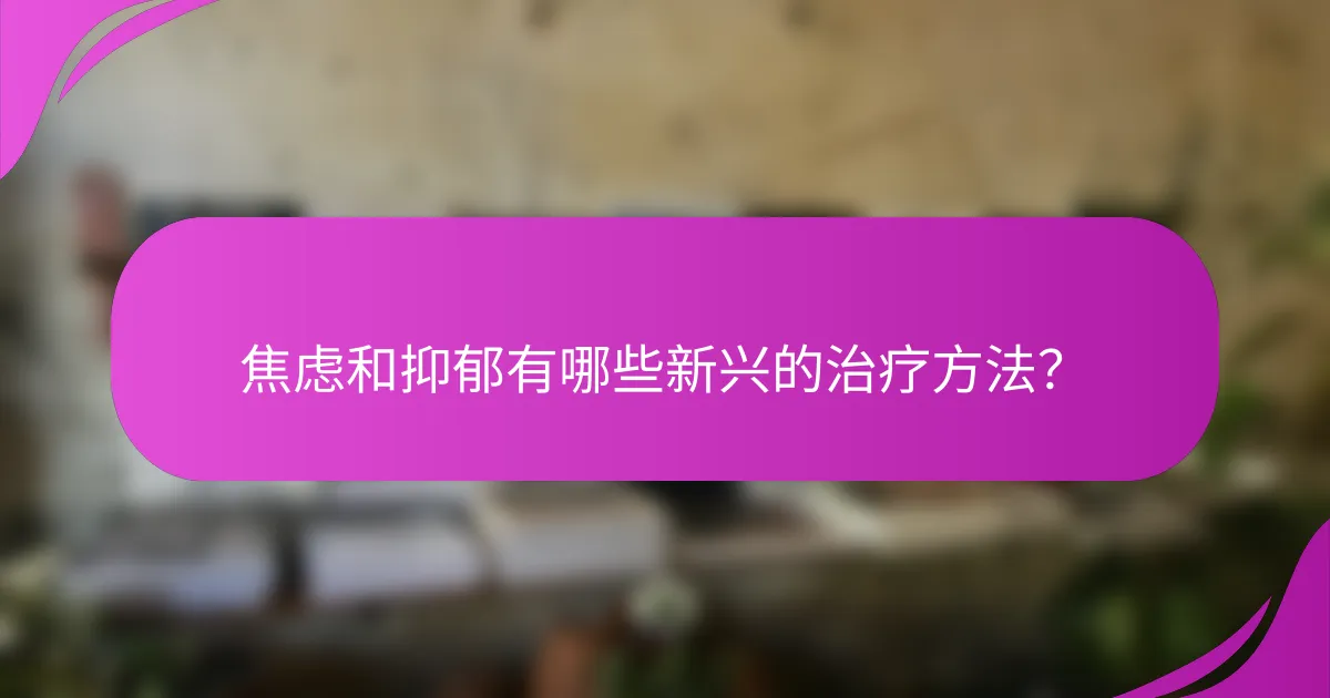 焦虑和抑郁有哪些新兴的治疗方法？