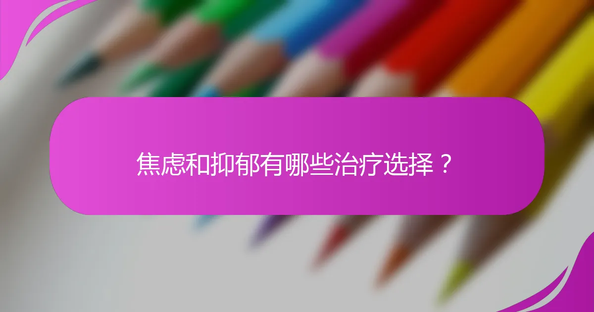 焦虑和抑郁有哪些治疗选择？