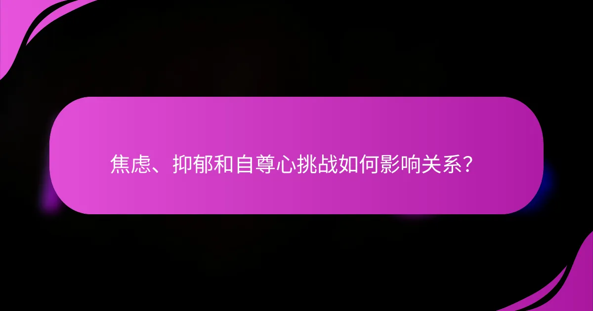 焦虑、抑郁和自尊心挑战如何影响关系?