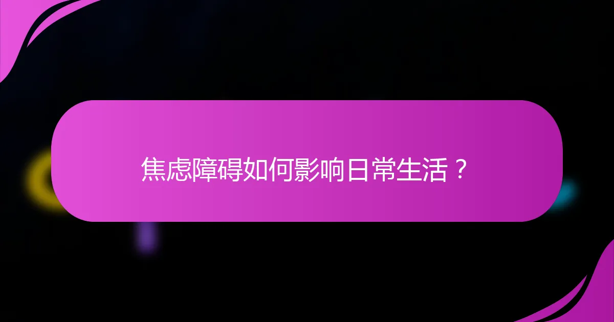 焦虑障碍如何影响日常生活？