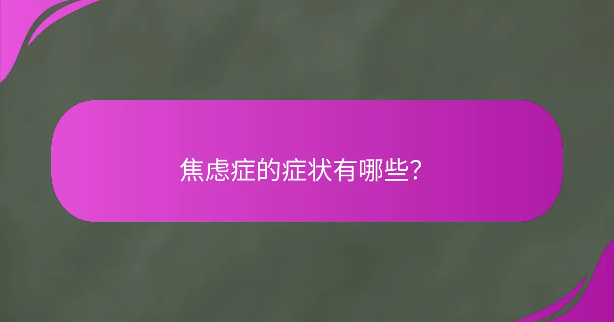 焦虑症的症状有哪些？