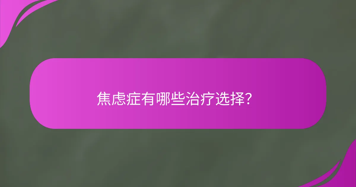 焦虑症有哪些治疗选择？