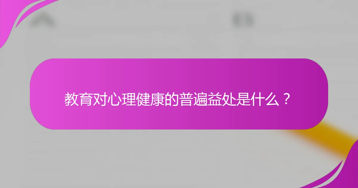 教育对心理健康的普遍益处是什么？
