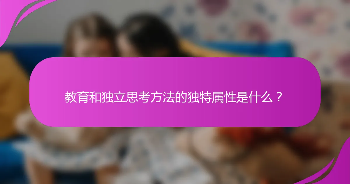 教育和独立思考方法的独特属性是什么？