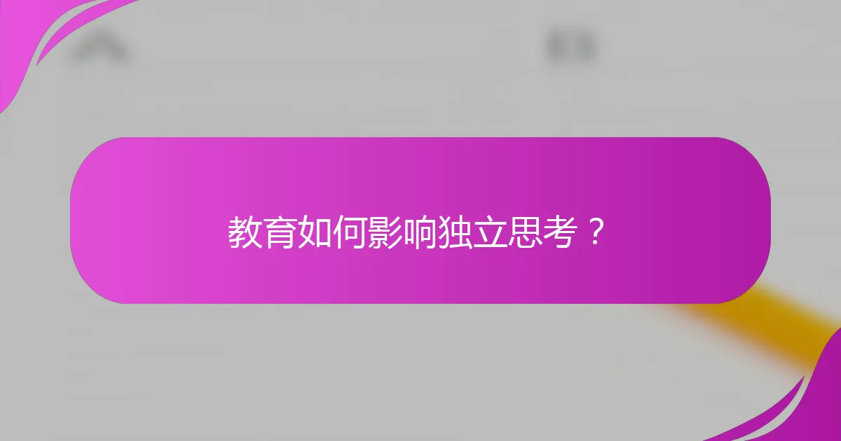 教育如何影响独立思考？