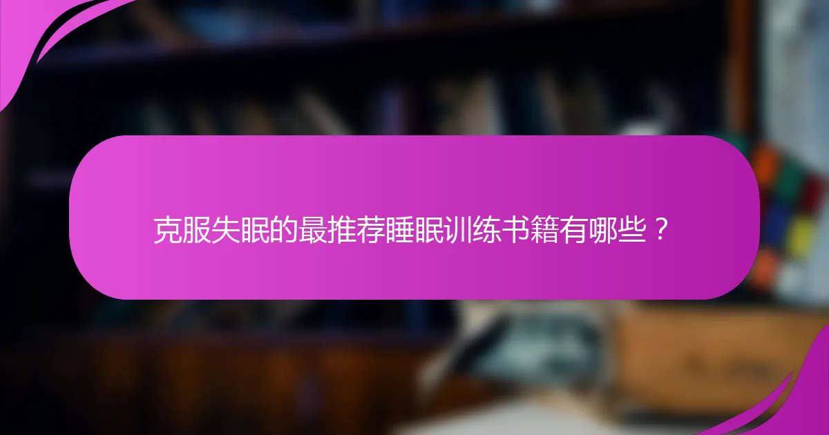 克服失眠的最推荐睡眠训练书籍有哪些？