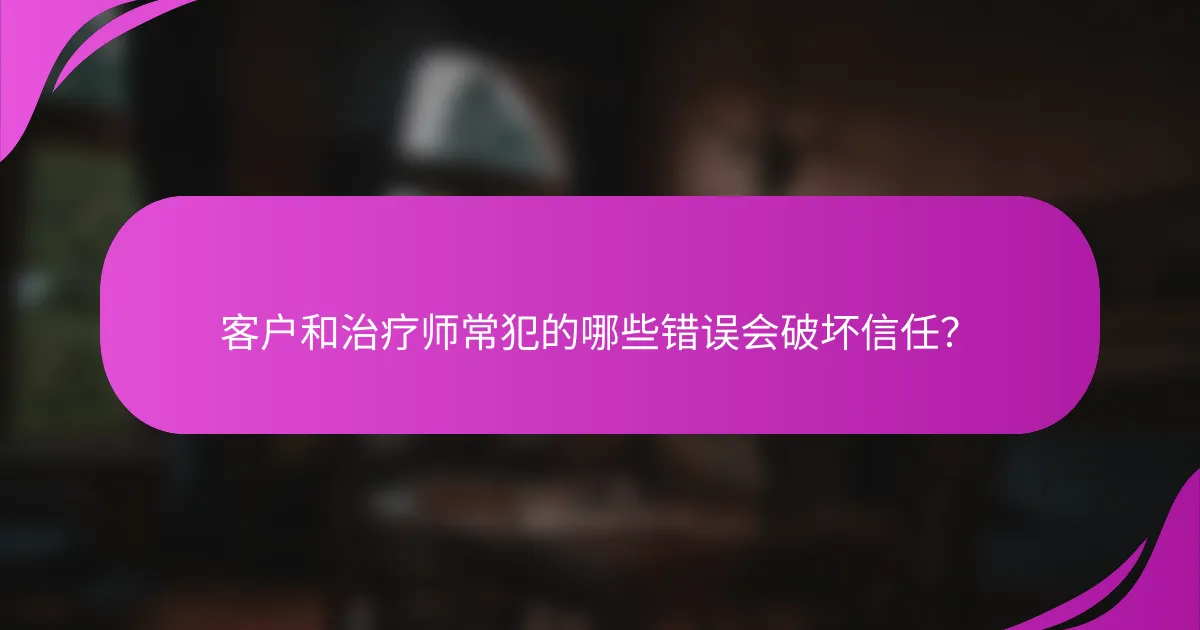 客户和治疗师常犯的哪些错误会破坏信任？