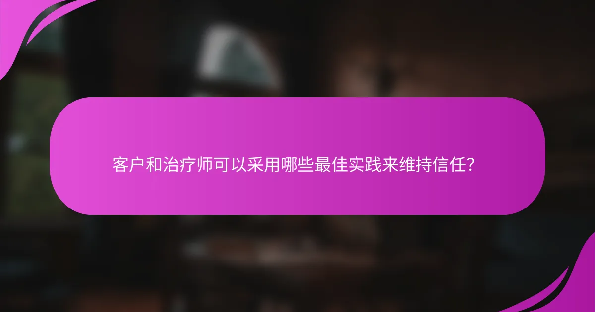 客户和治疗师可以采用哪些最佳实践来维持信任？
