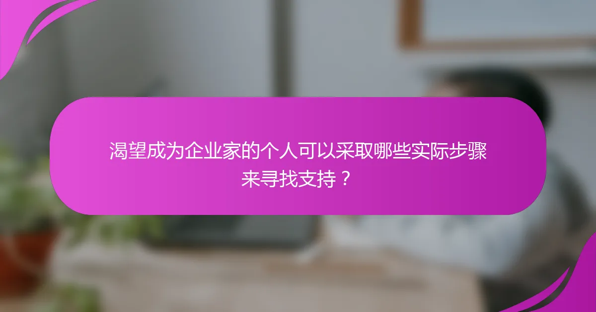 渴望成为企业家的个人可以采取哪些实际步骤来寻找支持?