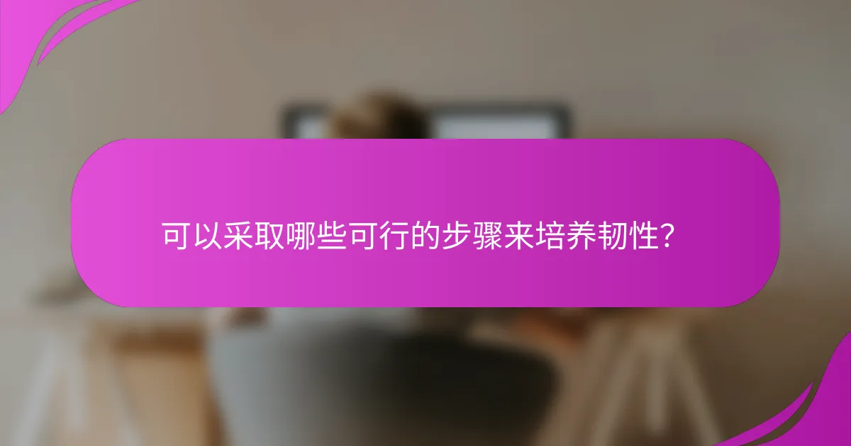 可以采取哪些可行的步骤来培养韧性？