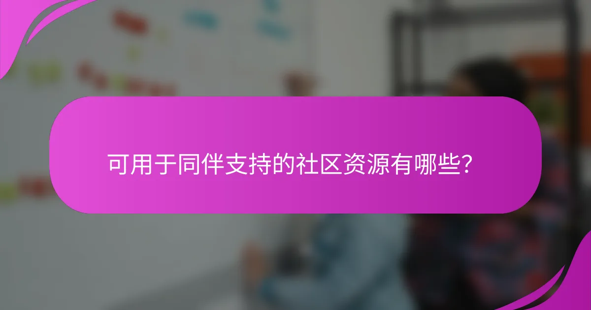 可用于同伴支持的社区资源有哪些？