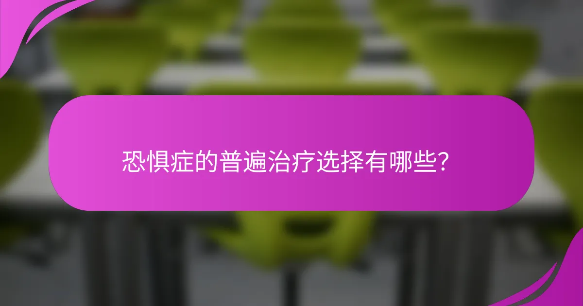 恐惧症的普遍治疗选择有哪些？