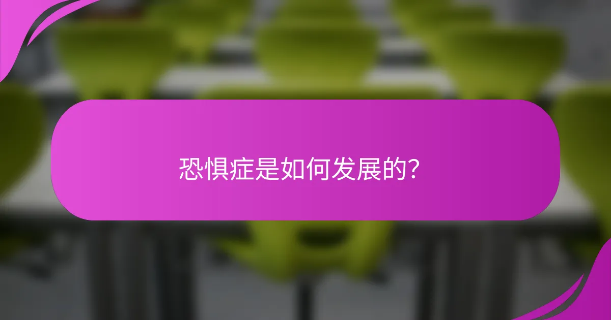 恐惧症是如何发展的？