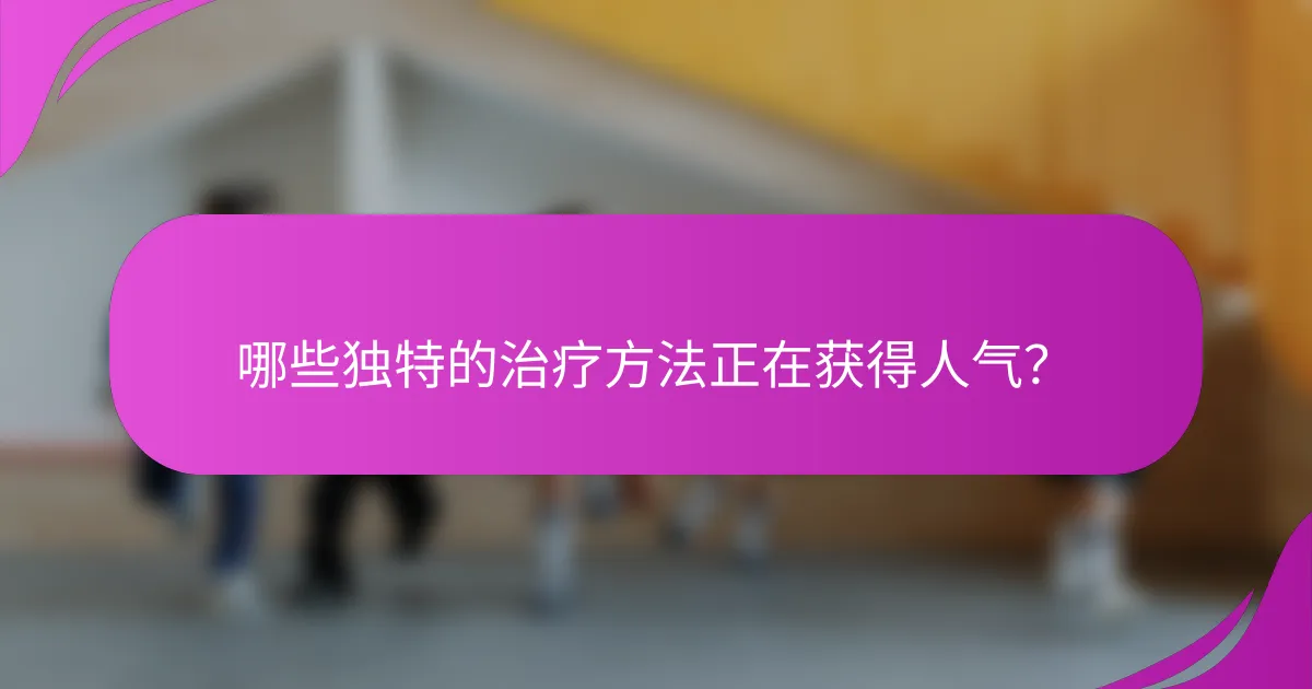 哪些独特的治疗方法正在获得人气？