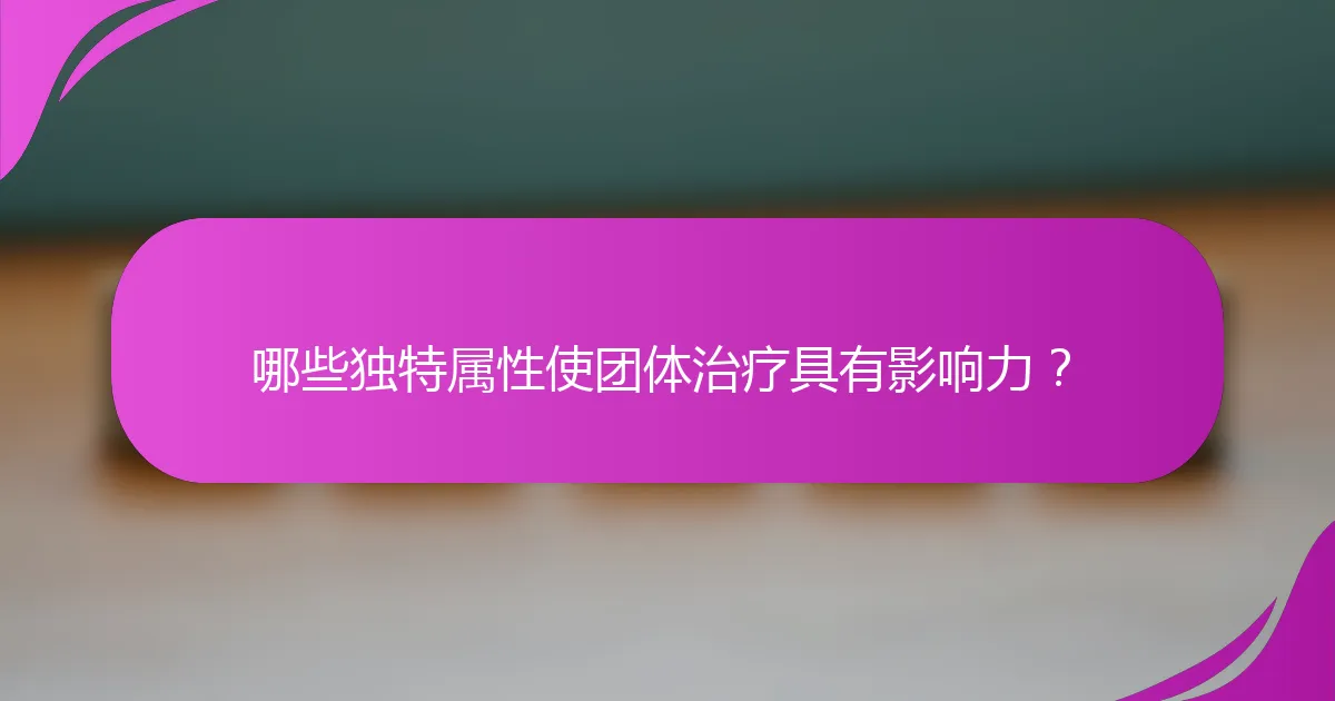 哪些独特属性使团体治疗具有影响力?