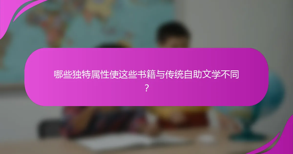 哪些独特属性使这些书籍与传统自助文学不同？