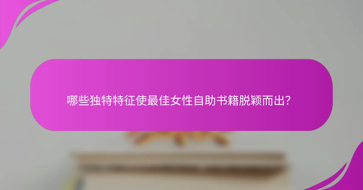 哪些独特特征使最佳女性自助书籍脱颖而出？