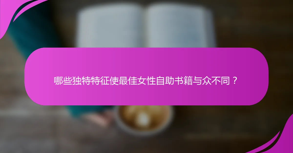 哪些独特特征使最佳女性自助书籍与众不同？