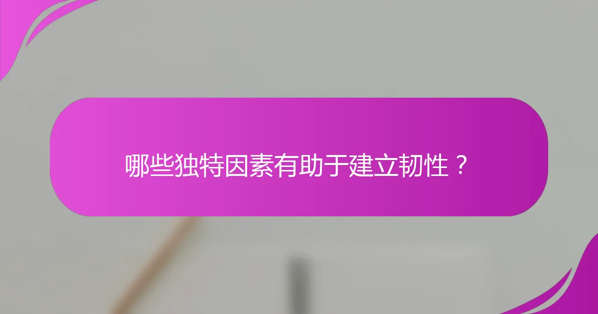 哪些独特因素有助于建立韧性?