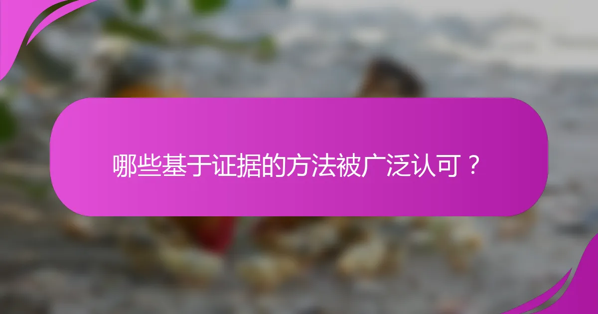 哪些基于证据的方法被广泛认可？