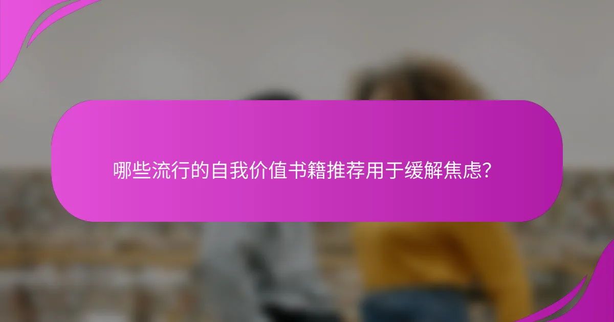 哪些流行的自我价值书籍推荐用于缓解焦虑？