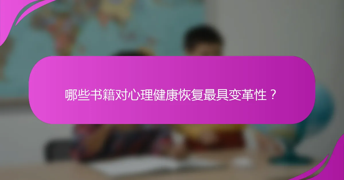 哪些书籍对心理健康恢复最具变革性？