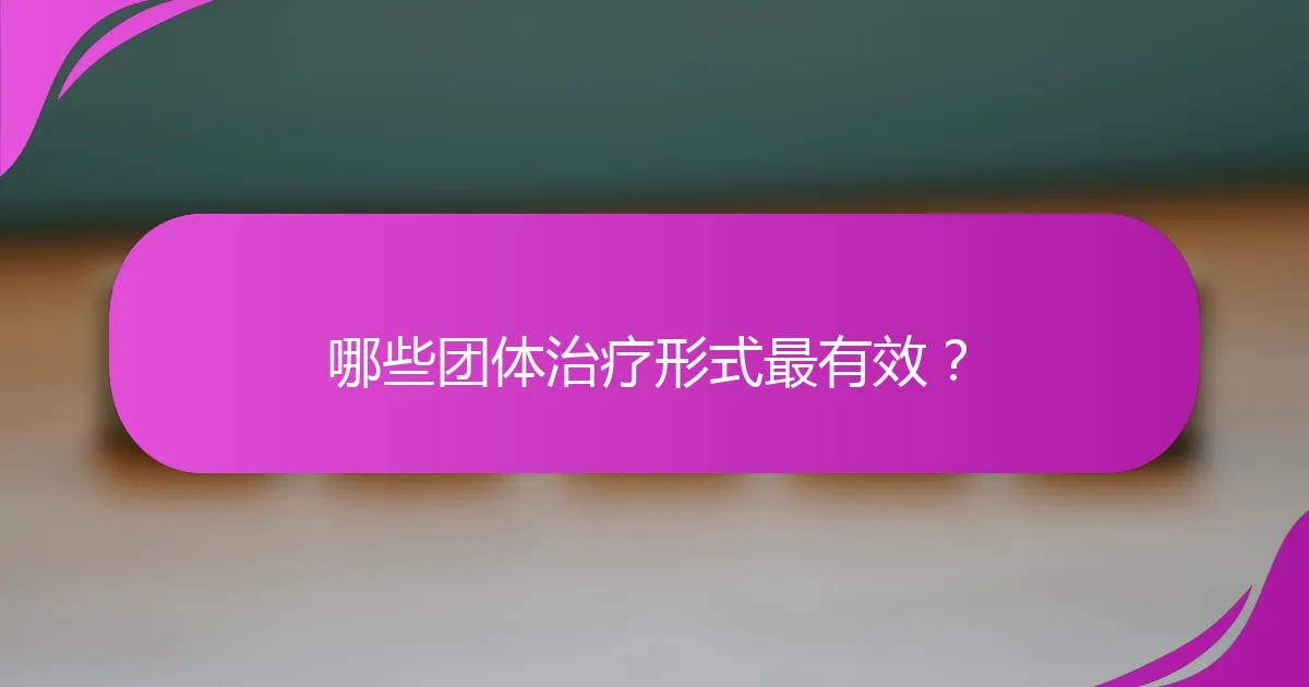 哪些团体治疗形式最有效?