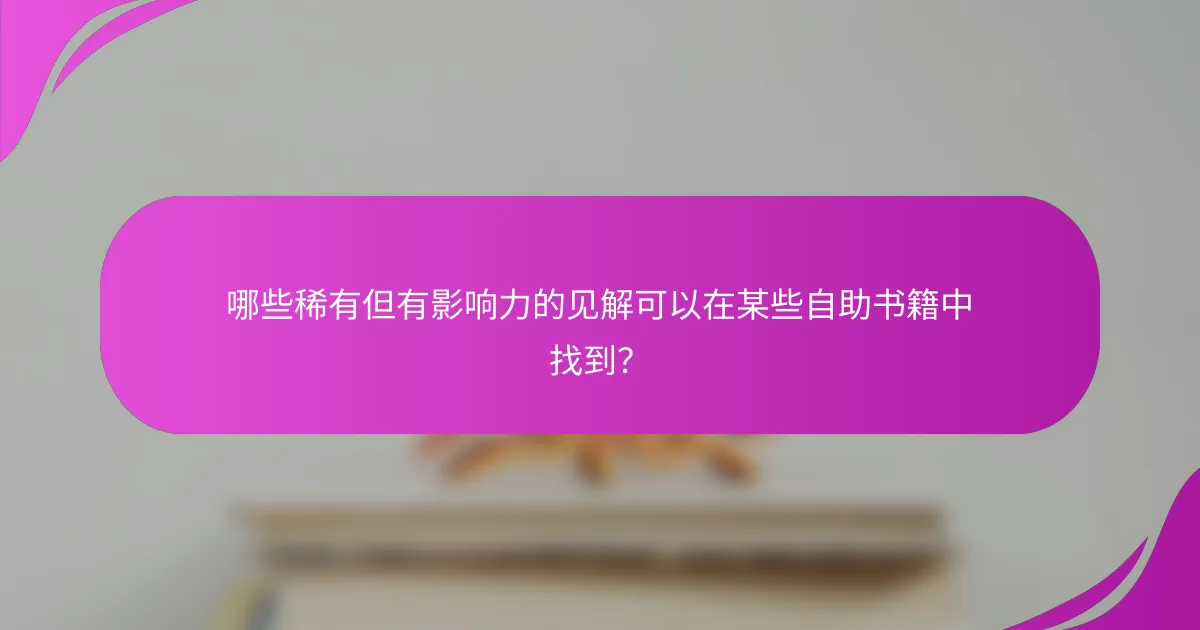 哪些稀有但有影响力的见解可以在某些自助书籍中找到？