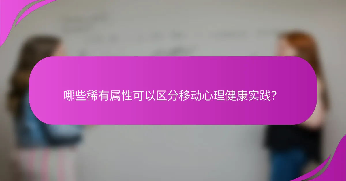 哪些稀有属性可以区分移动心理健康实践？