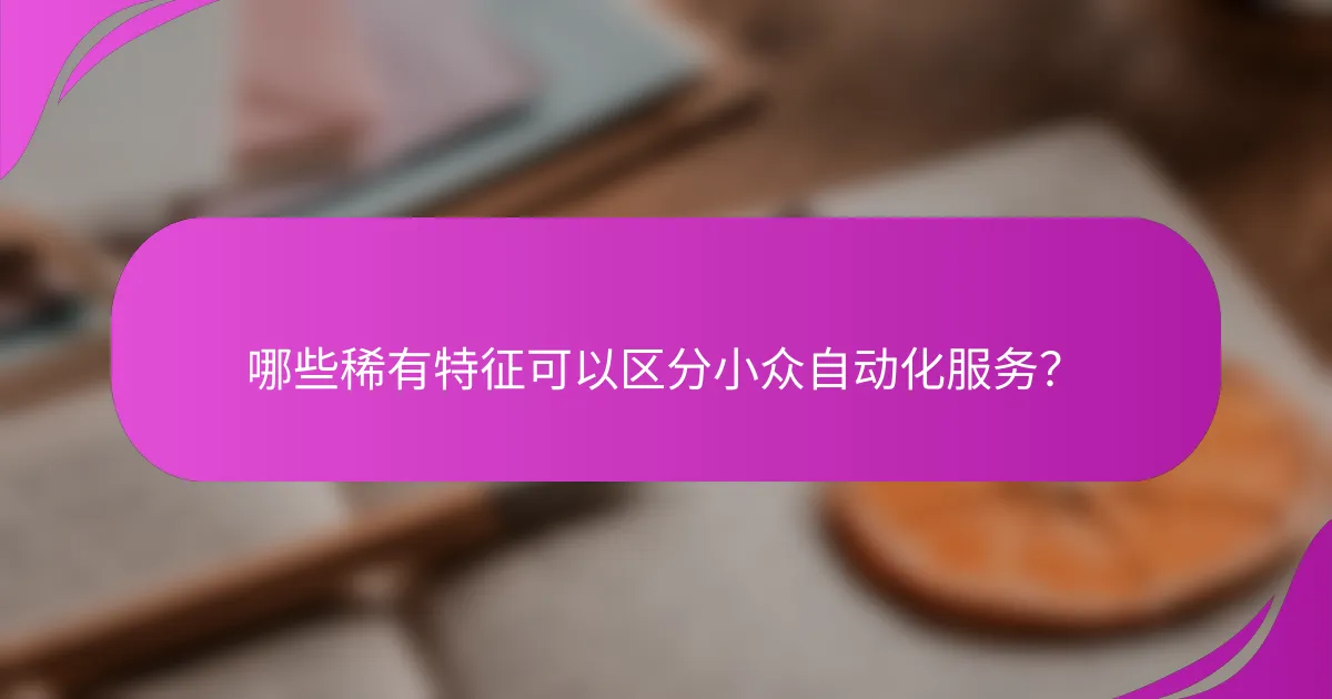 哪些稀有特征可以区分小众自动化服务？