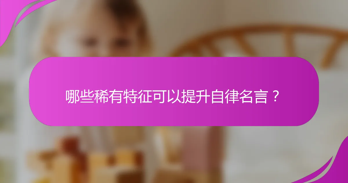 哪些稀有特征可以提升自律名言?