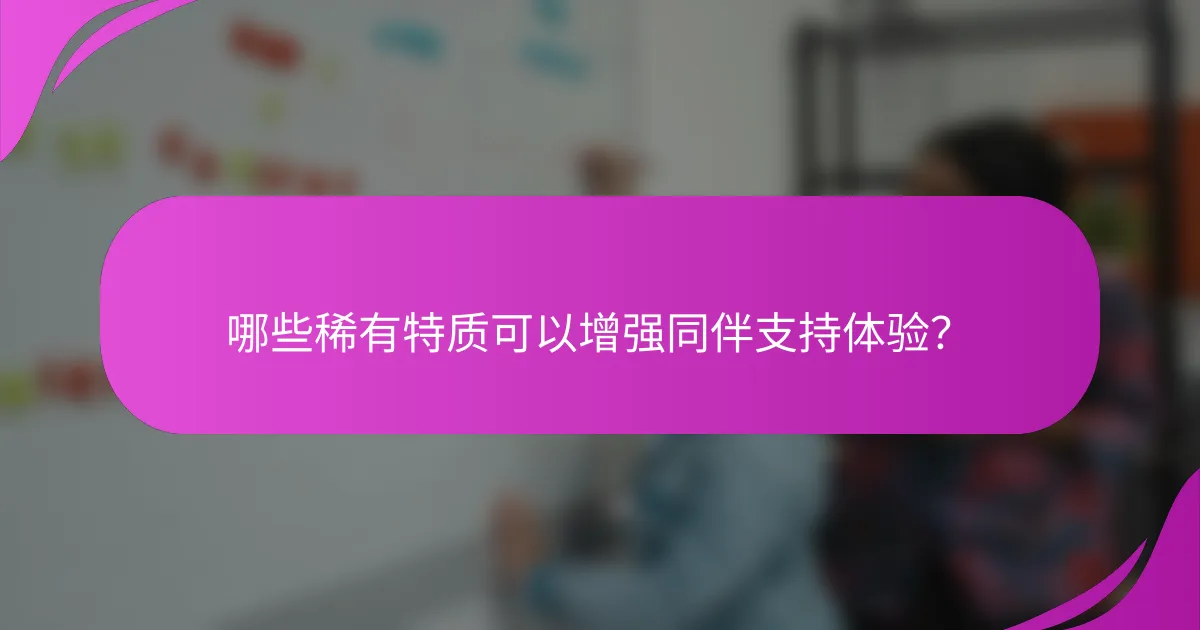 哪些稀有特质可以增强同伴支持体验？