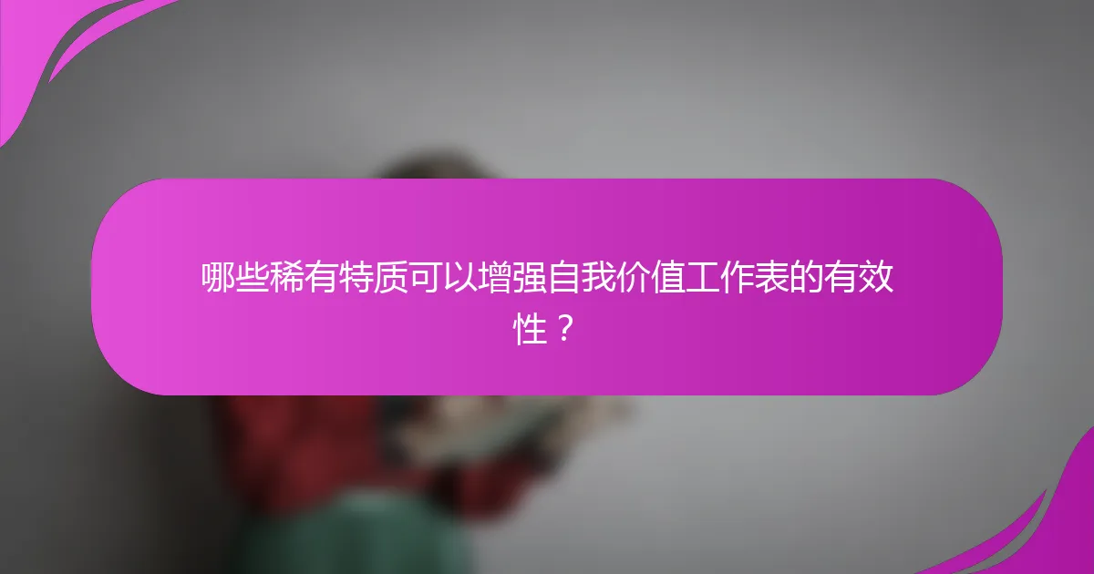 哪些稀有特质可以增强自我价值工作表的有效性？