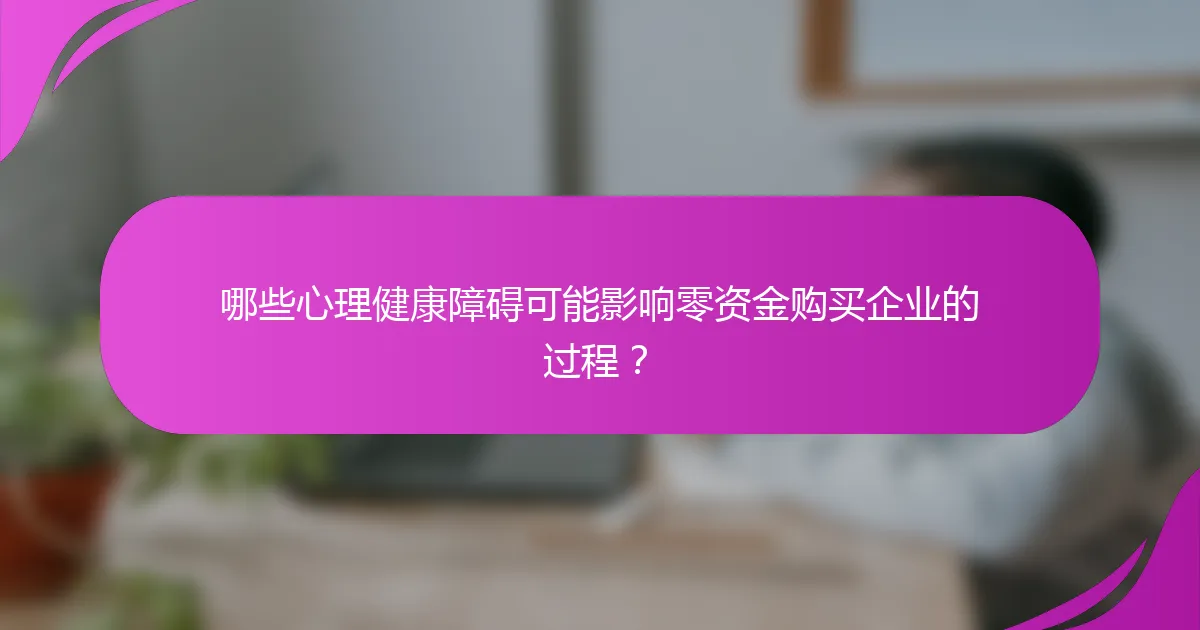 哪些心理健康障碍可能影响零资金购买企业的过程?