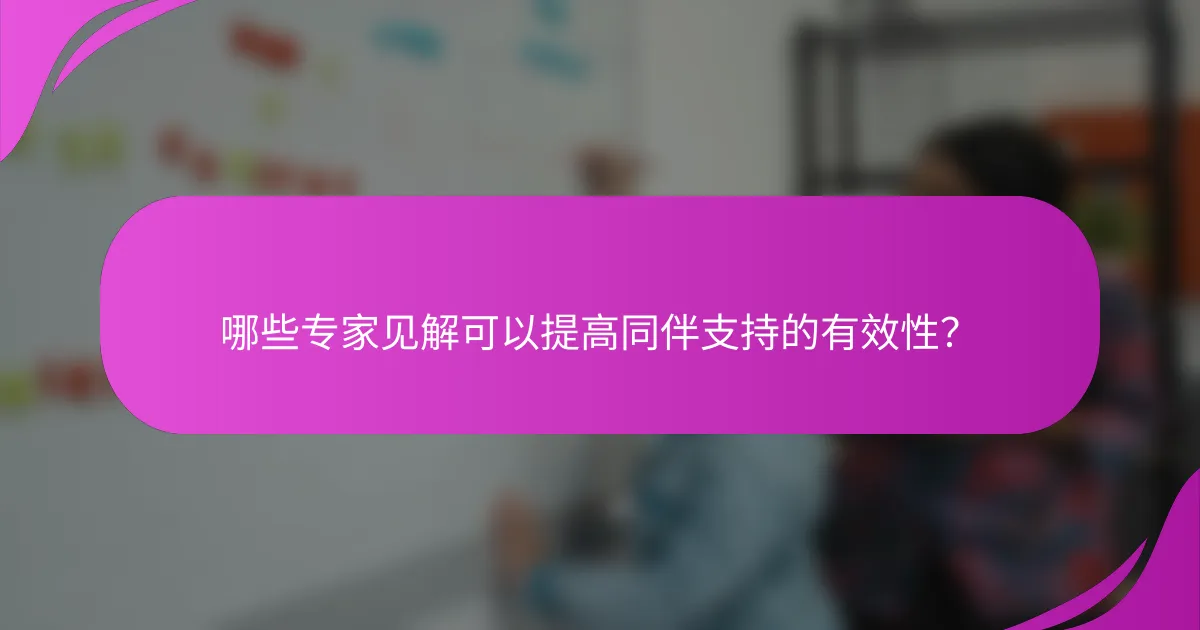 哪些专家见解可以提高同伴支持的有效性？