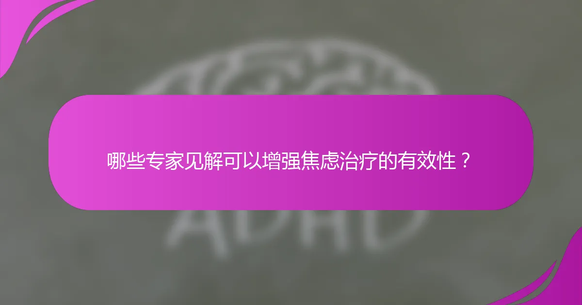 哪些专家见解可以增强焦虑治疗的有效性？