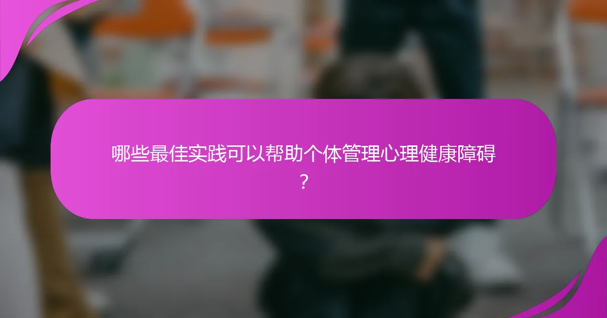 哪些最佳实践可以帮助个体管理心理健康障碍?
