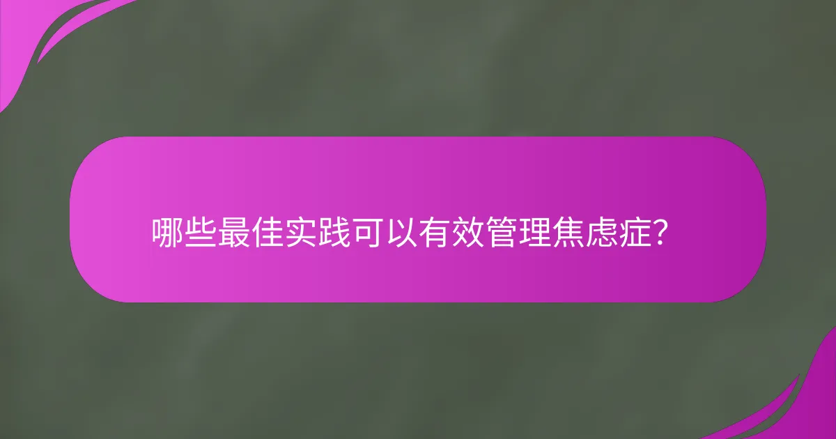 哪些最佳实践可以有效管理焦虑症？