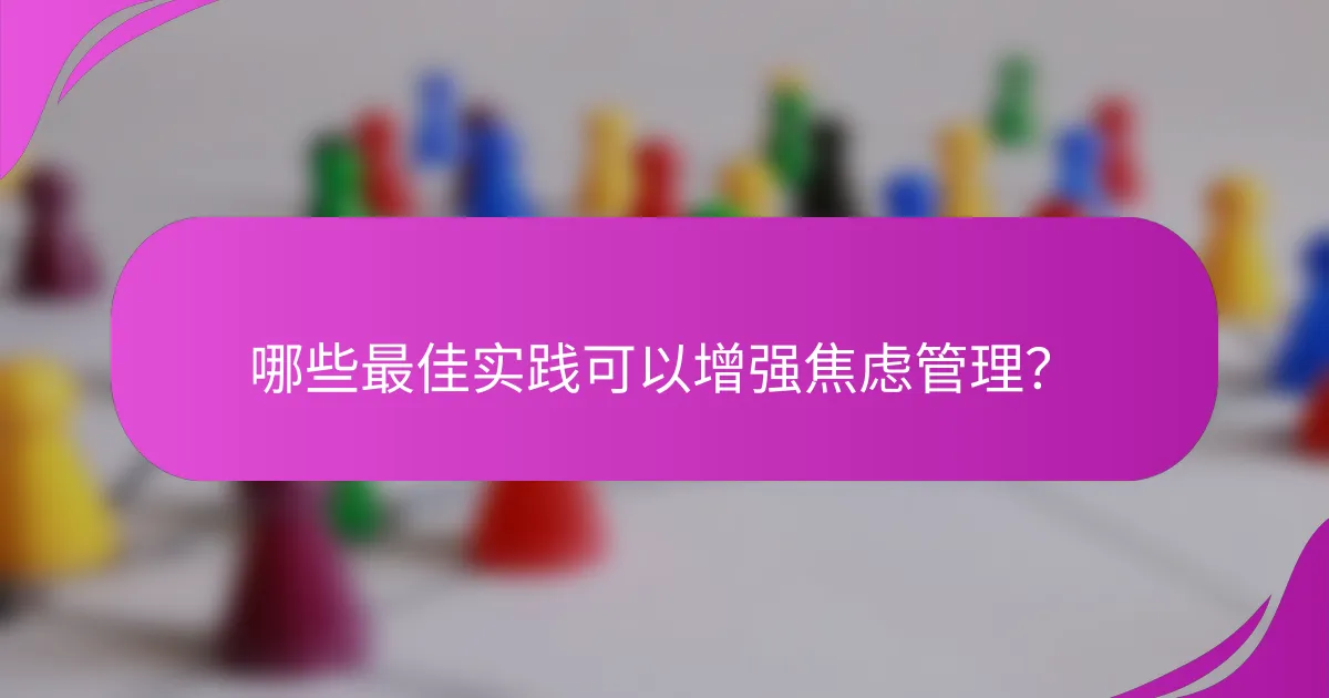 哪些最佳实践可以增强焦虑管理？