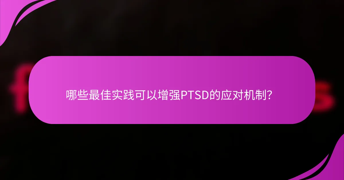 哪些最佳实践可以增强PTSD的应对机制？