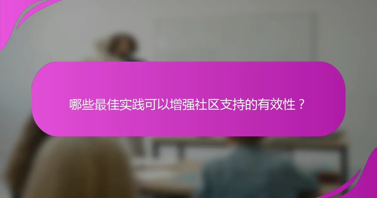 哪些最佳实践可以增强社区支持的有效性？