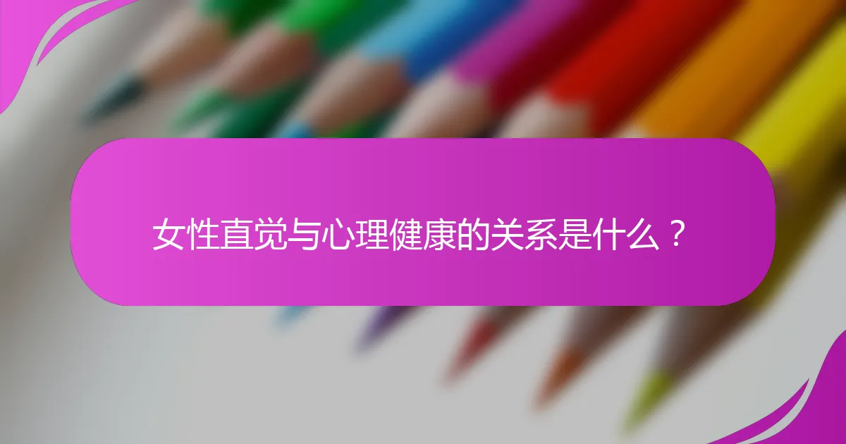 女性直觉与心理健康的关系是什么？
