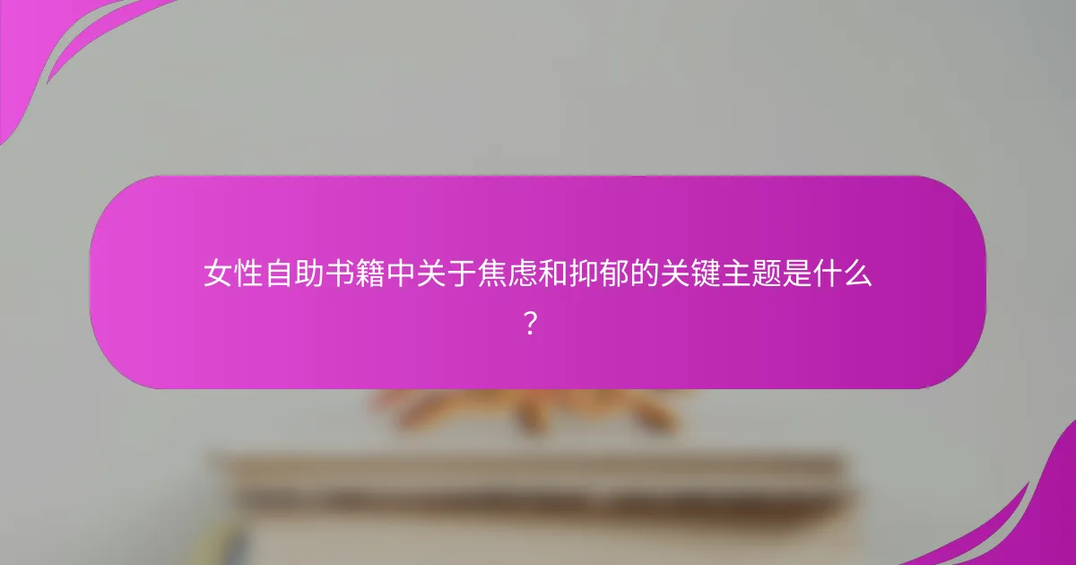 女性自助书籍中关于焦虑和抑郁的关键主题是什么？