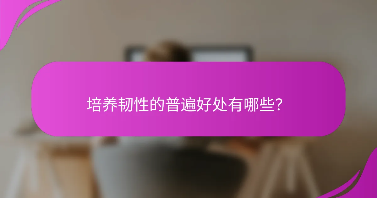 培养韧性的普遍好处有哪些？