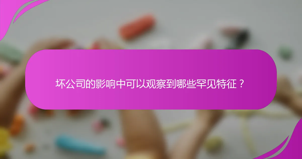坏公司的影响中可以观察到哪些罕见特征？