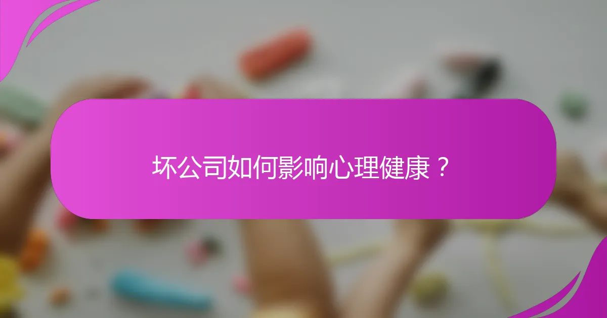 坏公司如何影响心理健康？