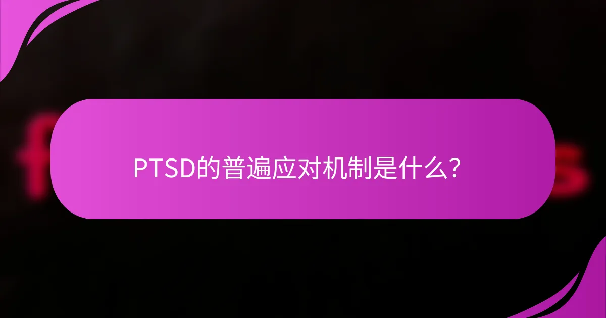 PTSD的普遍应对机制是什么？