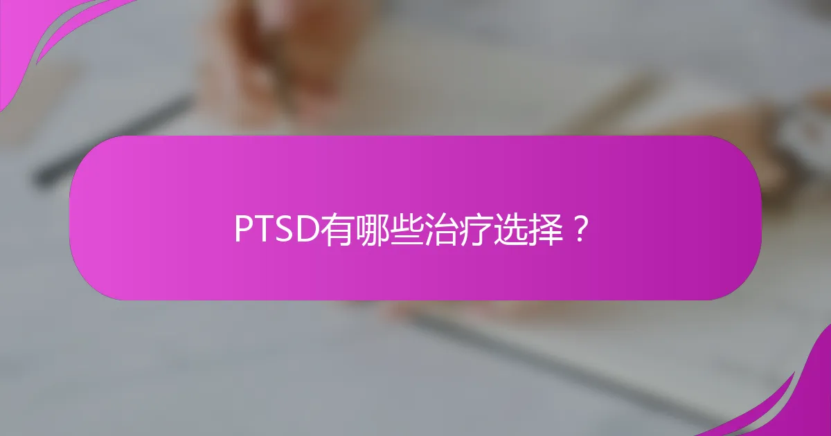 PTSD有哪些治疗选择？